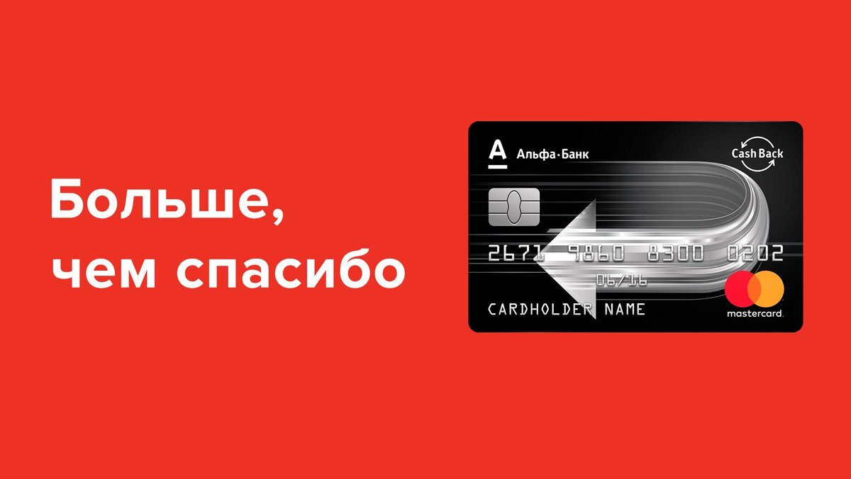 Альфа банк кэшбэк условия