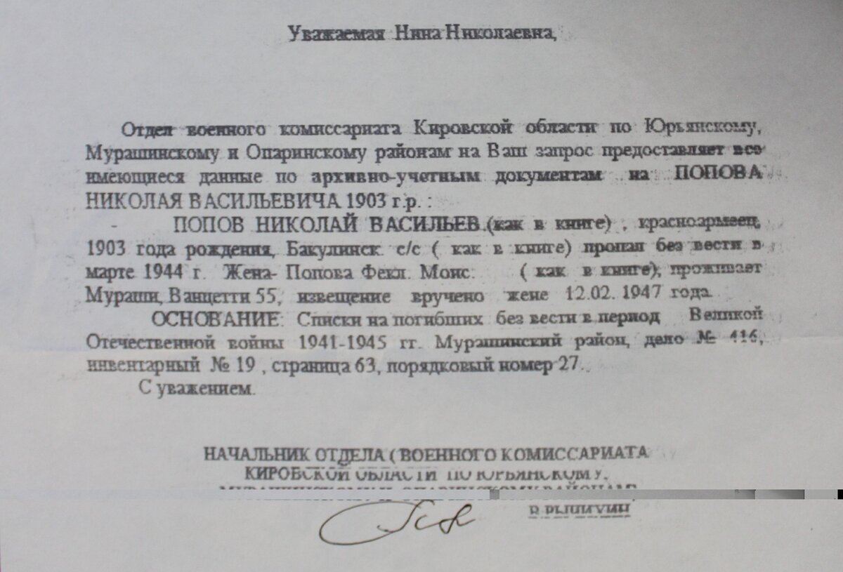 А это ответ из военкомата, который я получила в августе 2016 года. Год рождения неправильный (потом я выяснила это из документов о рождении детей), имя жены с ошибкой. 