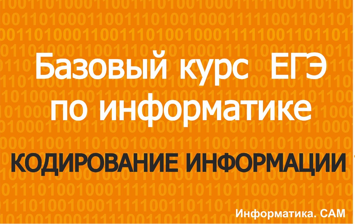 Кодирование информации. Условие Фано. Построение бинарного дерева. | ЕГЭ  информатика - бесплатные уроки | Дзен