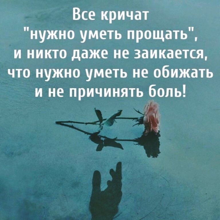 Нравится обижать людей. Уметь прощать. Все кричат нужно уметь прощать. Уметь прощать цитаты. Простить цитаты.