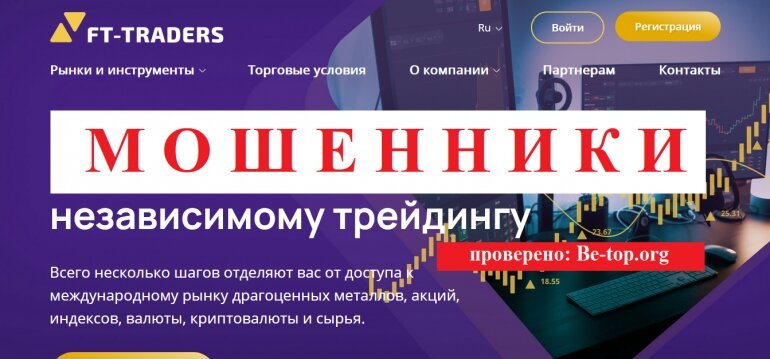 Брокеры FT-Traders МОШЕННИК отзывы и вывод денег - be-top.org

