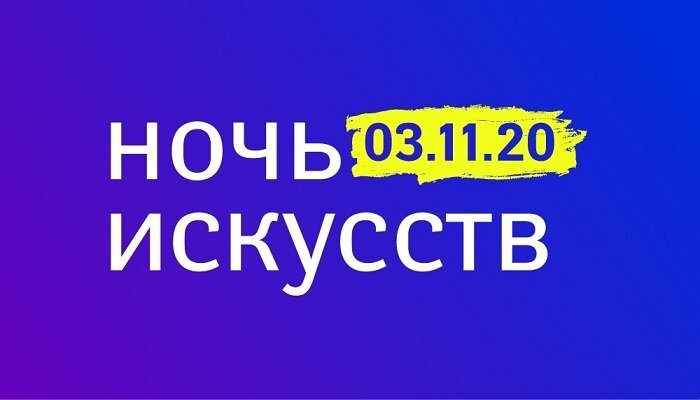 Постер "Ночи искусств". Источник: ВК-группа "Ночь музеев. Санкт-Петербург"