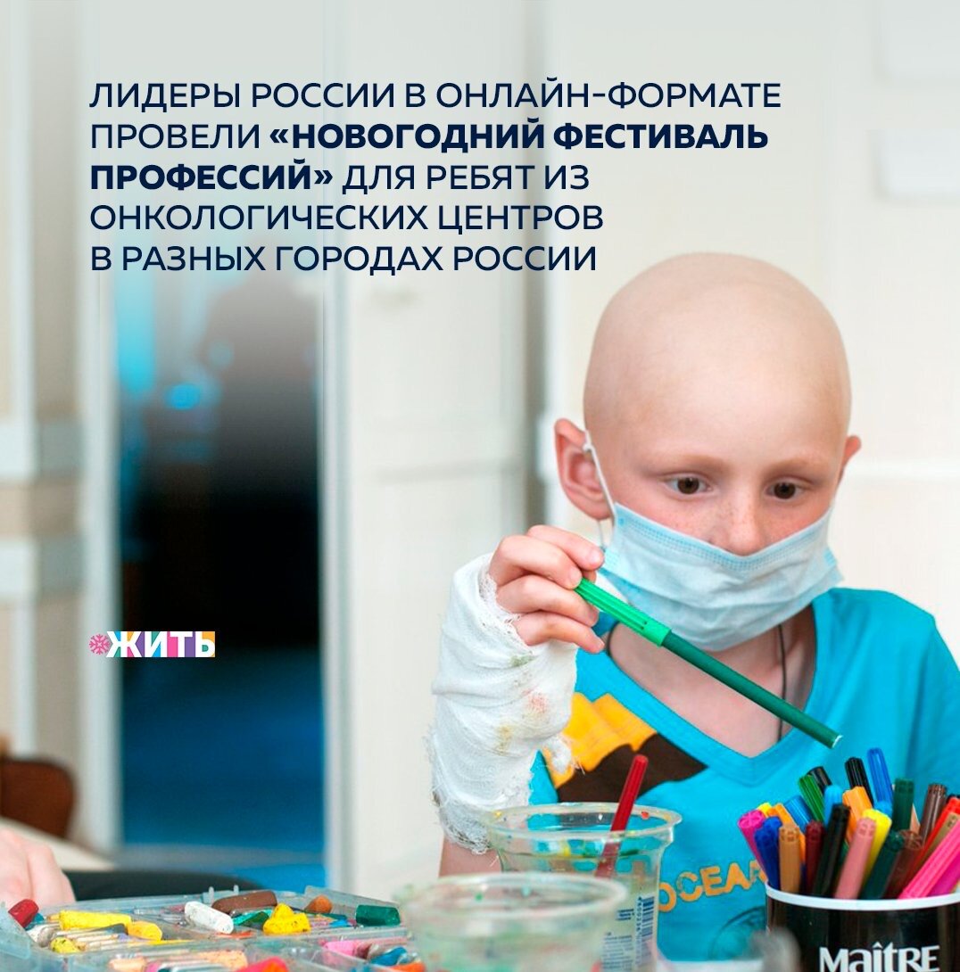 Полуфиналисты, финалисты и победители конкурса «Лидеры России» в рамках проекта клуба «Эльбрус» «Делай чудо» провели в онлайн-формате «Новогодний фестиваль профессий» для детей, находящихся на лечении в онкологических центрах в разных городах России🇷🇺

Более 80-ти ребят из онкоцентров со всей страны поучаствовали в онлайн-фестивале, к которому присоединились: Ленинградская область, Екатеринбург, Южно-Сахалинск, Челябинская область, Чита, Орловская область, Забайкальский край, Тульская область, Москва, Краснодарский край, Башкирия, Якутск, Санкт-Петербург и Республика Удмуртия.

Проект создан для онкобольных детей, находящихся на лечении в стационарах. Он работает в Санкт-Петербурге с 2019-го года на регулярной основе, его инициаторы организовывают праздники в онкологических центрах города.

Все участники проекта проходят подготовку по работе со сложной аудиторией, с ними занимаются психологи и педагоги, по итогам обучения участники проходят финальное тестирование.

Следите ли Вы за проведением благотворительных акций в нашей стране?

#жить #проектжить