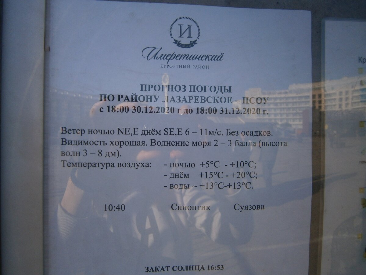Информационный листок с прогнозом в Имеретинском порту