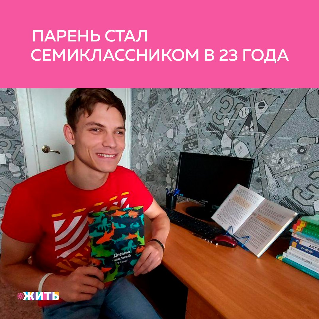 Рубрика "Добрости" ❤😁 
МУЖЧИНА СТАЛ СЕМИКЛАССНИКОМ В 23 ГОДА

23-летний пермяк Игорь Агапитов поступил в 7 класс и вновь стал школьником. Так получилось, что в детстве молодой человек не смог посещать общеобразовательную школу. В детдоме для сирот с инвалидностью, где он жил, преподавание вели только по коррекционной программе.

Избавиться от диагноза, который мешал Игорю получить обычное образование, удалось лишь спустя много лет. Молодой человек прошел комиссию, специалисты которой сняли диагноз «умственная отсталость». Следующим шагом в нормальную жизнь стало поступление в школу. Юноша прошел психолого-медико-педагогическую комиссию, по результатам которой ему рекомендовали поступить в 7 класс общеобразовательной школы «Мастерград».

Цель Игоря — получить аттестат, а затем поступить в ВУЗ. Пока молодой человек учится дистанционно и занимается с преподавателями по видеосвязи. Результаты хорошие: по всем предметам он получает четверки и пятерки.

Молодец! Вот что значит никогда не сдаваться👍

#жить #проектжить #добрости
