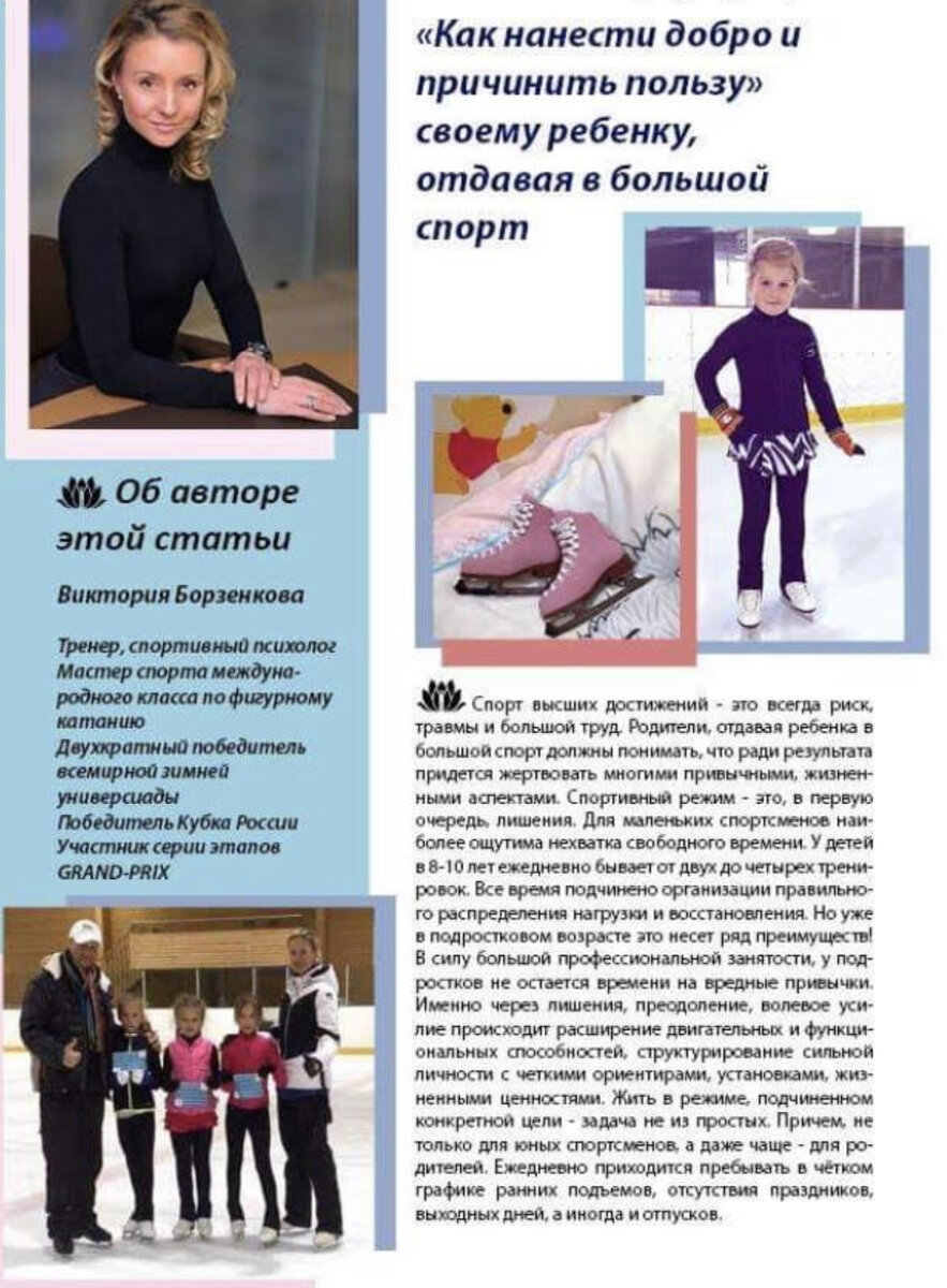 Спорт высших достижений -это всегда лотерея! Риск, травмы и кропотливый труд. Родители, отдавая ребенка в большой спорт должны понимать, что ради результата, придется жертвовать многими привычными жизненными аспектами. 