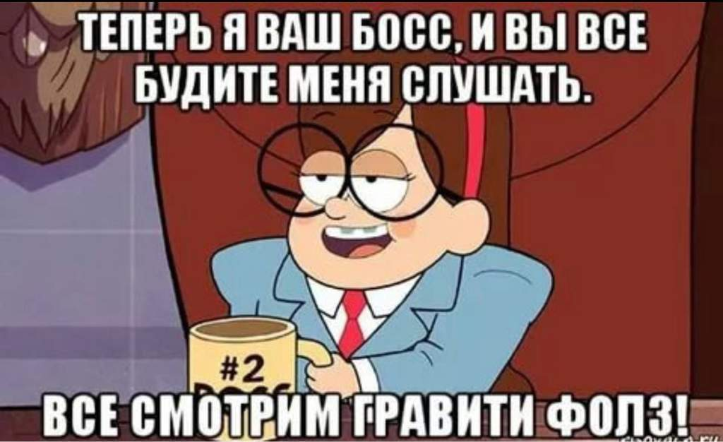 Босс моего бывшего читать без регистрации. Гравити Фолз Мем. Гравити Фолз мемы. Гравити Фолз приколы. Анекдоты Гравити Фолз.