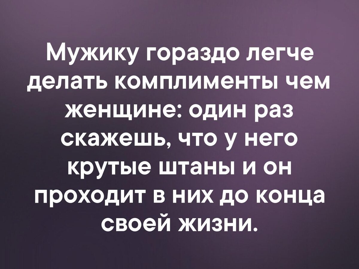 Гораздо. Парень перестал делать комплименты. Намного легче. Порадовать мужчину гораздо проще.