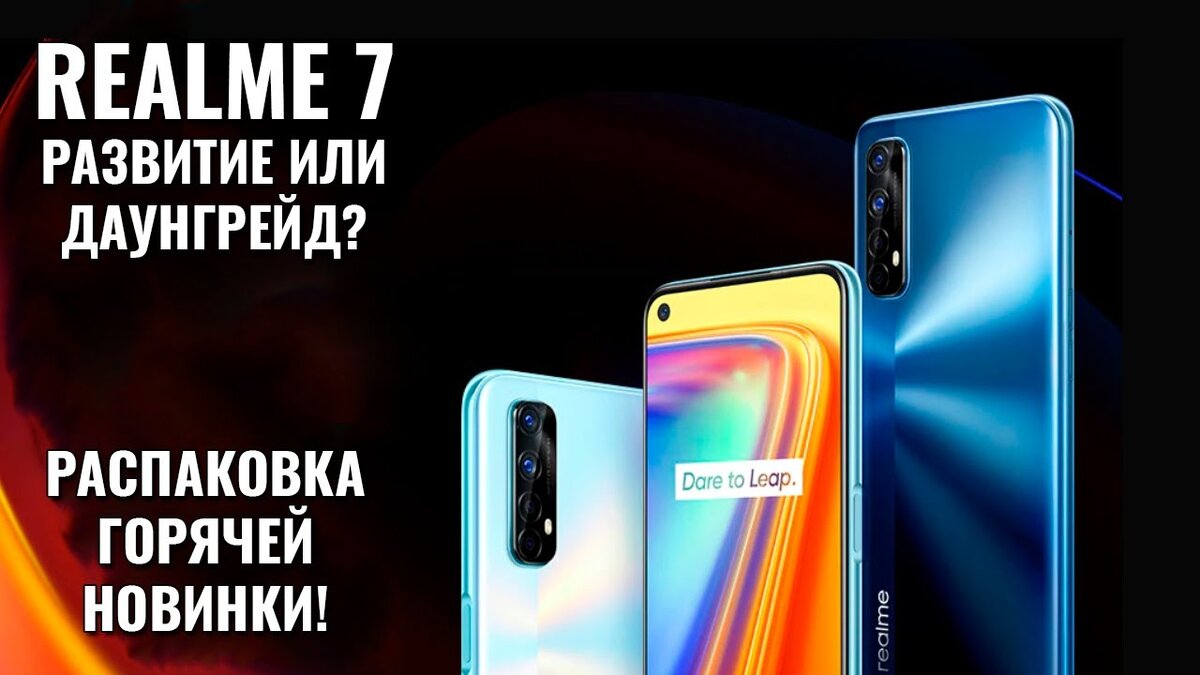 Realme 7 распаковка горячей новинки! Развитие или даунгрейд? | Обзоры от  iCE | Дзен