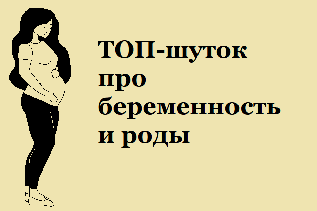 анекдоты про беременных