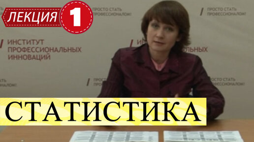 Статистика. Лекция 1. Что такое статистика. Представление статистики, как науки.