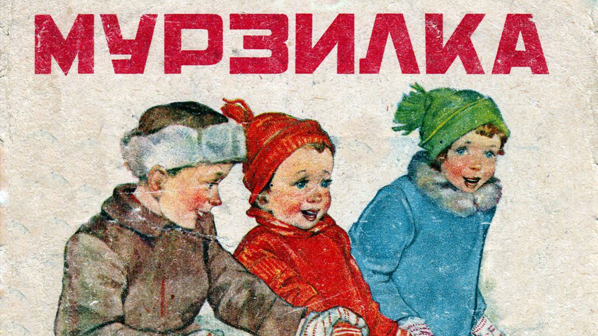 Заголовок для "Мурзилки"