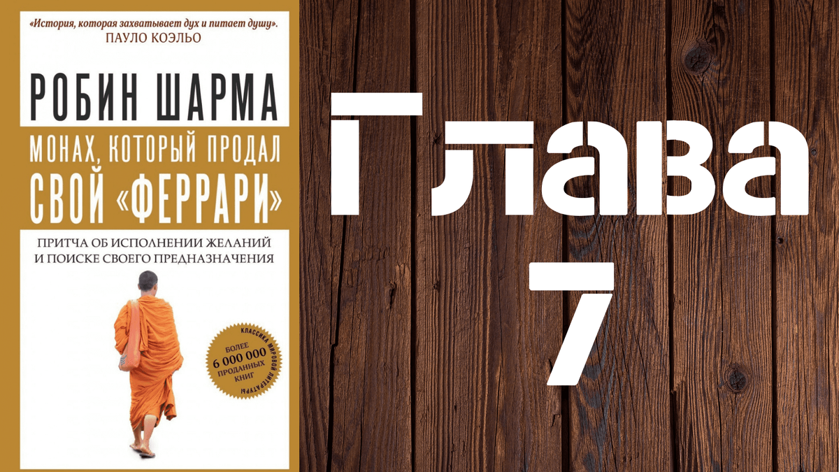 Робин шарма монах аудиокнига. Пауло Коэльо монах который продал свой Феррари аудиокнига.