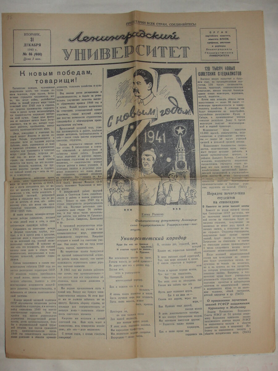 газета "Ленинградский университет", 31 декабря 1940 года