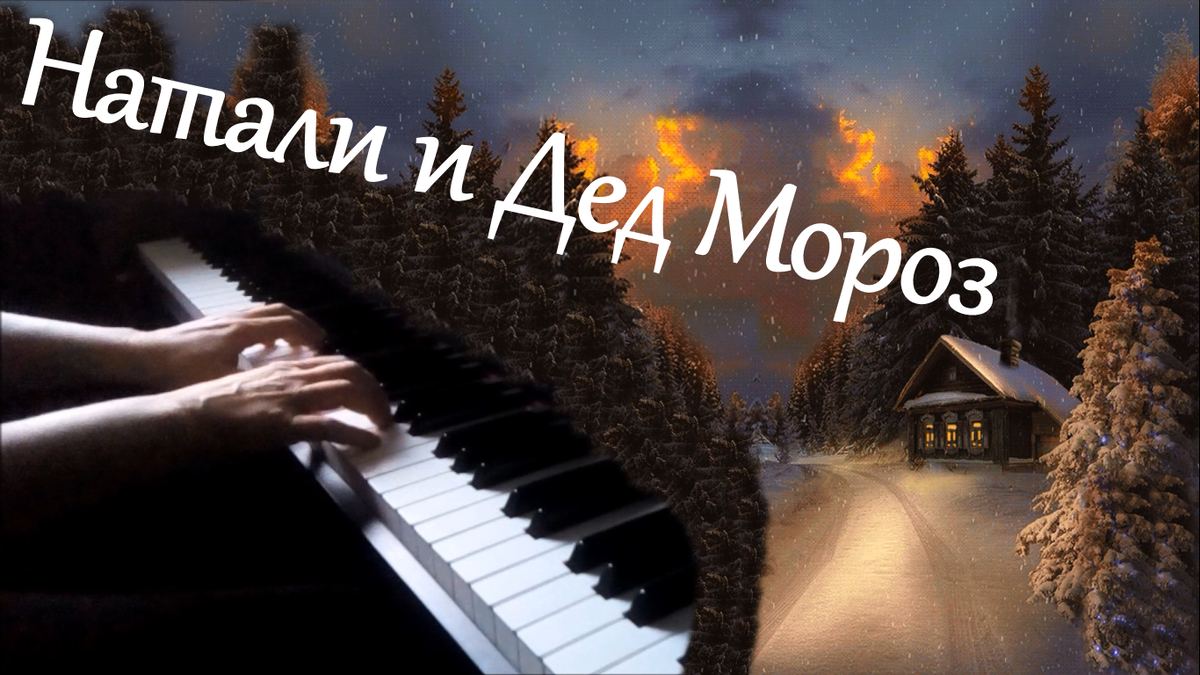 Натали и Дед Мороз | Piano&Art | Дзен