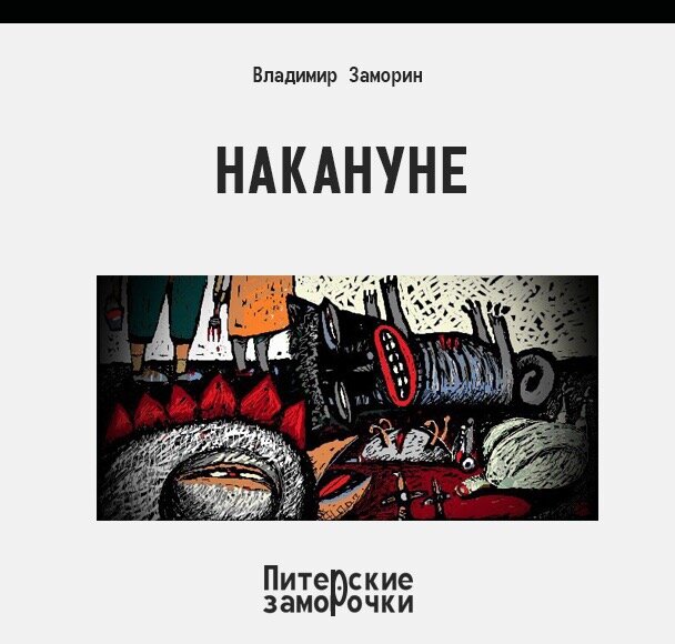Малина Дугаровна удивляется такому факту, что всё, буквально всё, в её семье случается накануне. 
 
Накануне дня рождения, накануне Дня защитника Отечества, накануне Международного женского дня, накануне Нового года, накануне Рождества. Всё, ну прямо всё накануне. А вот в день самого праздника ничего не происходит. 
 
Ну, а, в общем, что может происходить в эти долгожданные, радужные, праздничные дни, если вся семья накануне напивается в мясо, а затем устраивает пьяный кипеж, буйную махаловку и слезоточивый мордобой. 
 
Так что непосредственно в сам праздничный день – вся семейка безмолвствует в КПЗ 
 
КПЗ – камера предварительного заключения (прим. автора)
