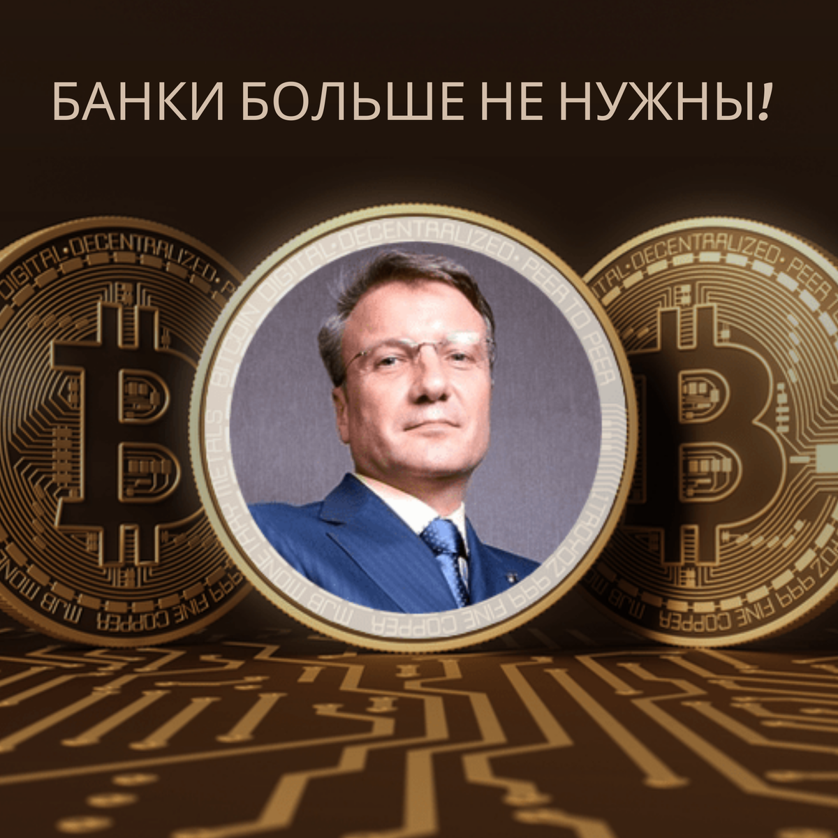 Герман Греф признал блок-чейн.
