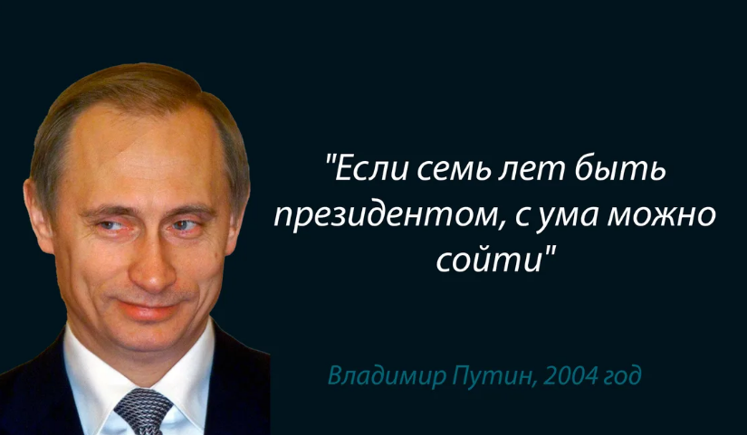 Путин самое опасное для политика вцепиться в свое кресло руками и зубами