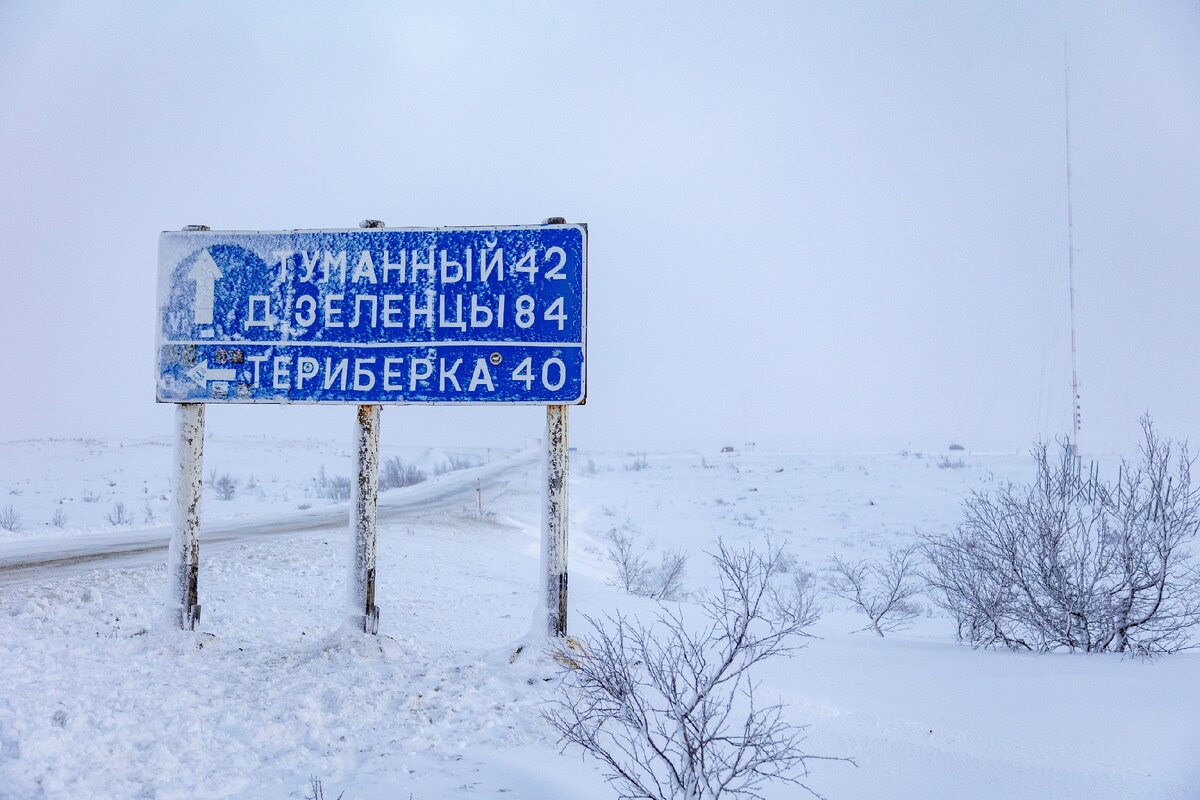 Указатель на Териберку