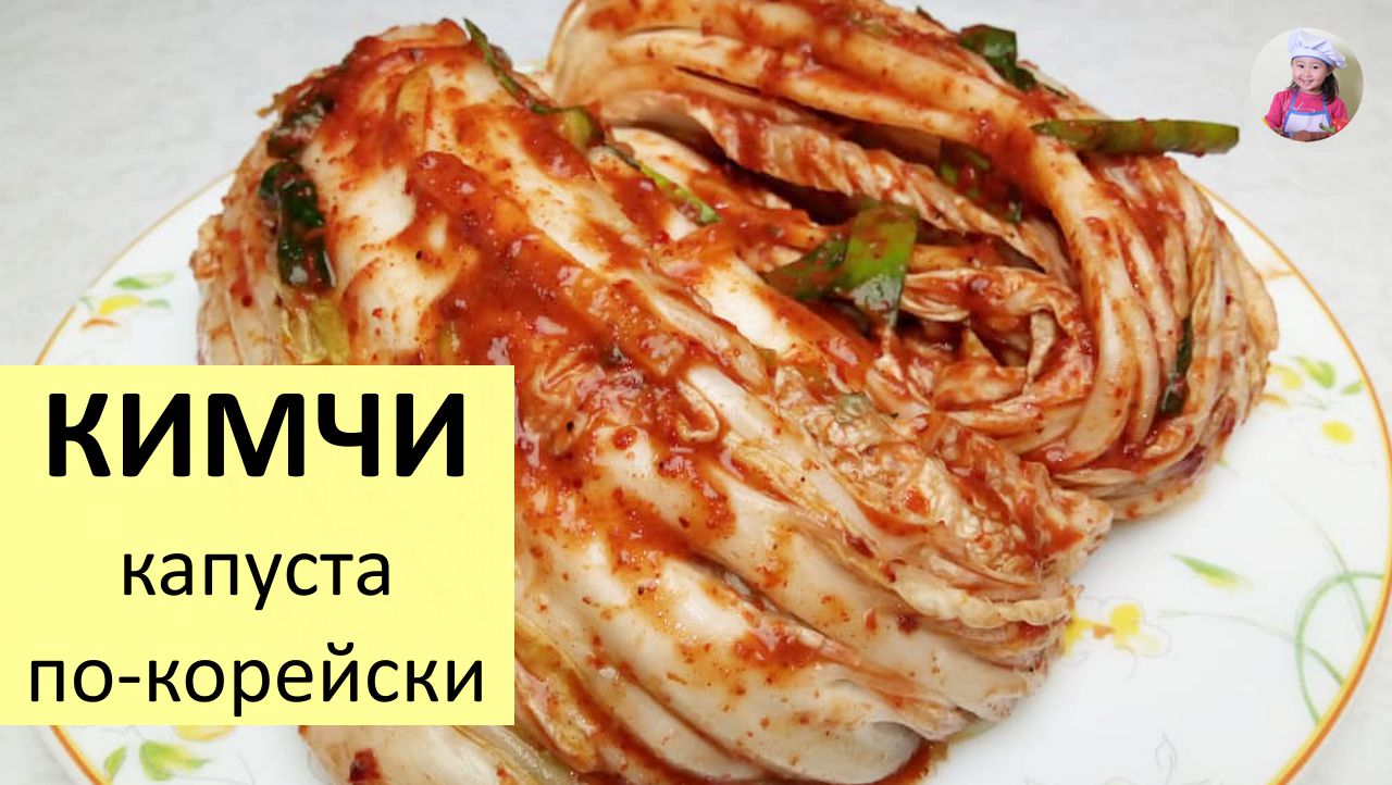 Самый ПРОСТОЙ и ДОСТУПНЫЙ рецепт КИМЧИ / Корейское Кимчи Рецепт / КОРЕЙСКАЯ  КУХНЯ / Проще простого!