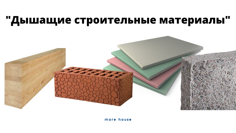 Дышащие строительные материалы. Дышащий дом.