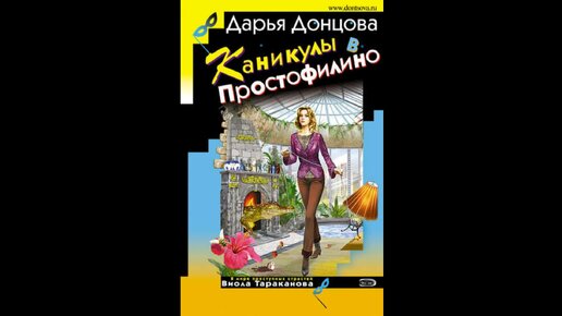 Донцова читать книги полностью без сокращений