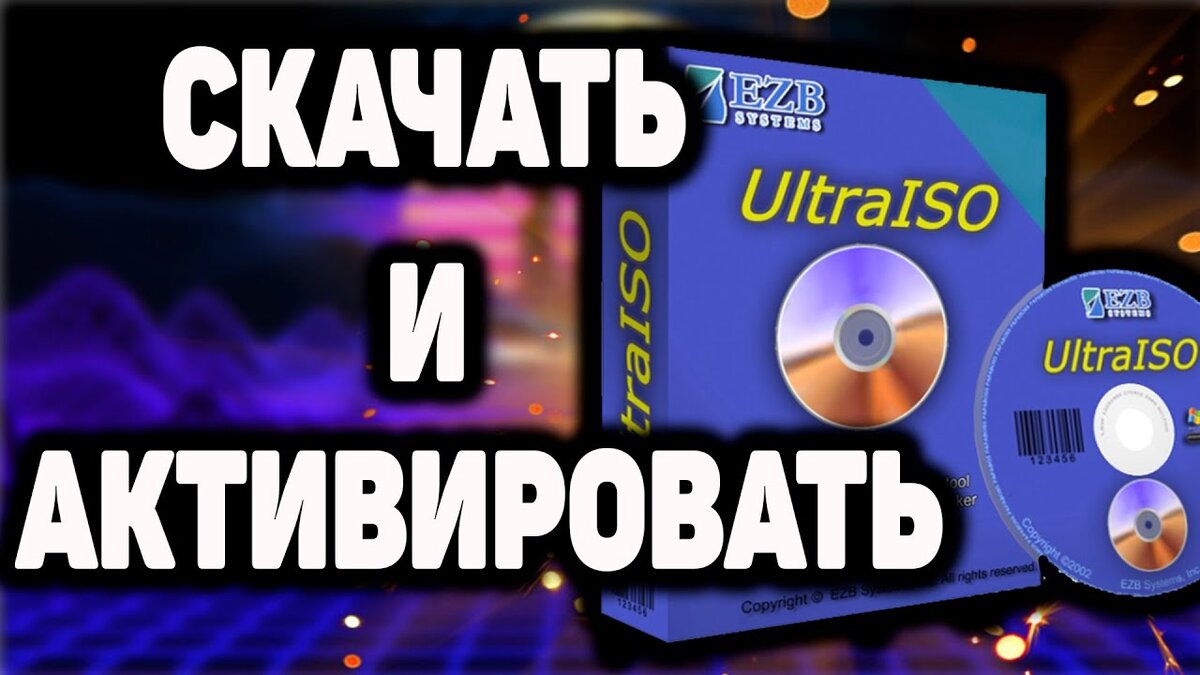 Как активировать UltraISO? Как установить UltraISO ? Активация UltraISO.  Где скачать UltraISO? | Твой компьютер | Дзен