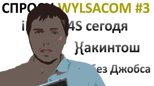 Спроси Wylsacom #3