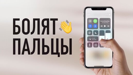 Болят пальцы от iPhone X / Fingergate?