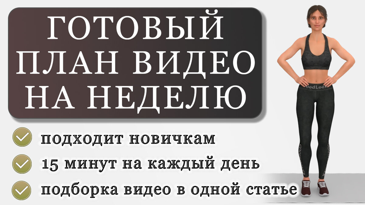 Готовый план тренировок на 7 дней для новичков: подборка видео с  расписанием на неделю | Фитнес с GoodLooker | Дзен