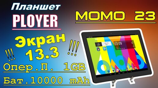 Обзор Планшета PLOYER MOMO23 Экран 13.3 Дюйма!