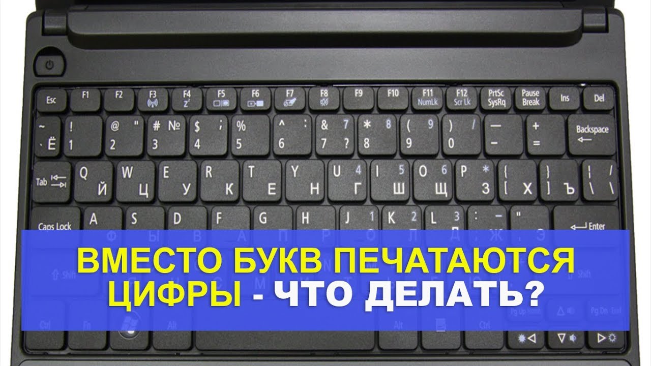 Вместо букв печатаются цифры - что делать на ноутбуке | Доктор Гаджет ✓  Android, Windows | Дзен