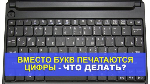 Что делать, если клавиатура ноутбука печатает цифры вместо букв