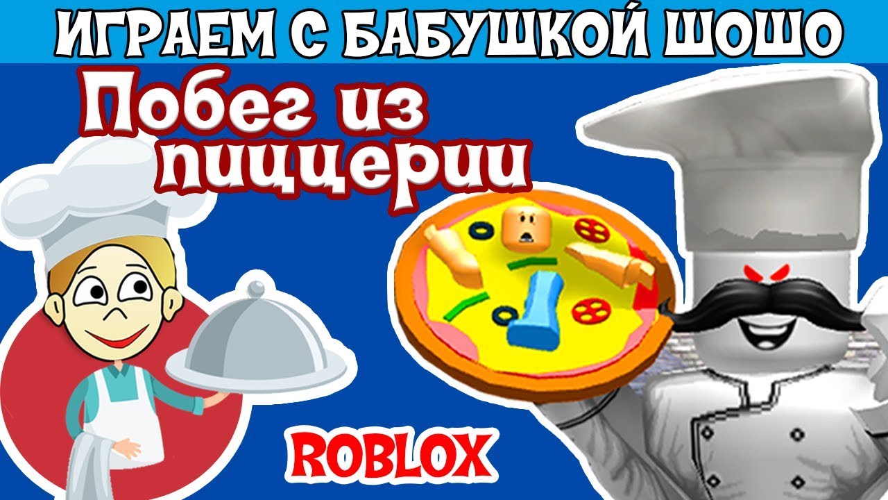 Побег из Пиццерии роблокс / Бабушка Шошо играет в Escape The Evil Pizzeria  Obby Roblox | Бабушка Шошо РОБЛОКС | Дзен