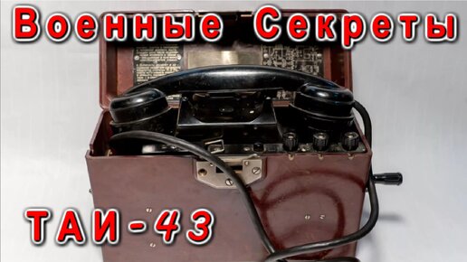 Аппарат системы МБ Дальность связи до 200 километров ТАИ-43 с индукторным вызовом