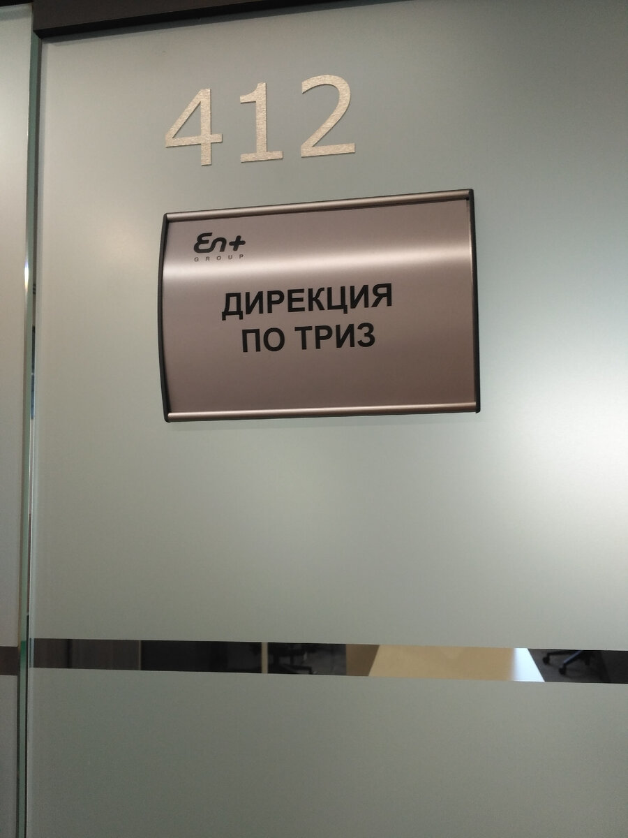 "Дирекция по ТРИЗ" - так называется большинство из наших выделенных внутри компаний структурных подразделений. В таких компаниях достаточно сильно развита культура внутренних улучшений и изменений. И сам акроним ТРИЗ, на общем уровне понимания, не вызывает недоумения.