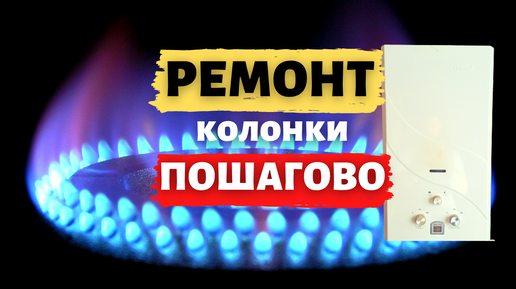 Ремонт газовой колонки. Распространённая проблема. | Ремонт своими ...