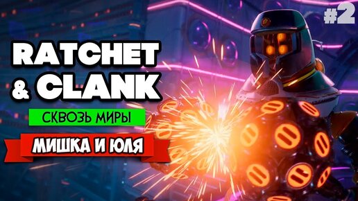 Ratchet & Clank: Rift Apart ПРОХОЖДЕНИЕ на PS5 - Рэтчет и Кланк Сквозь Миры #2