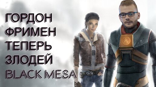 Кряхчу, падаю со стула и стараюсь выжить в Black Mesa