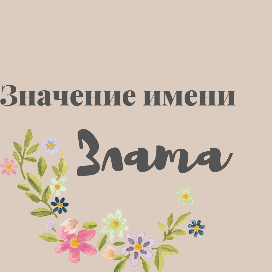 Злата с днем рождения картинки