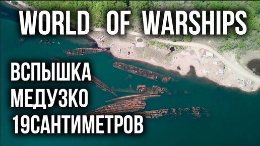 Мочим ножки и корабли врагов в WoWs