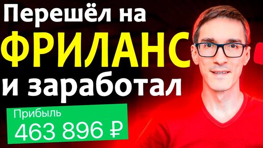 Фриланс с нуля: как начать и заработать на фрилансе новичку