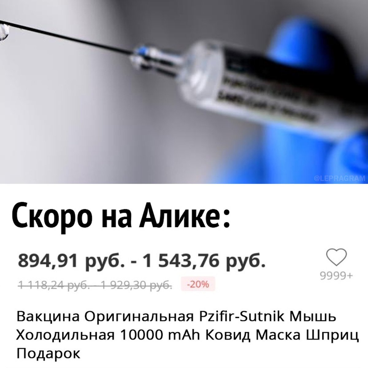 Поддельная вакцина