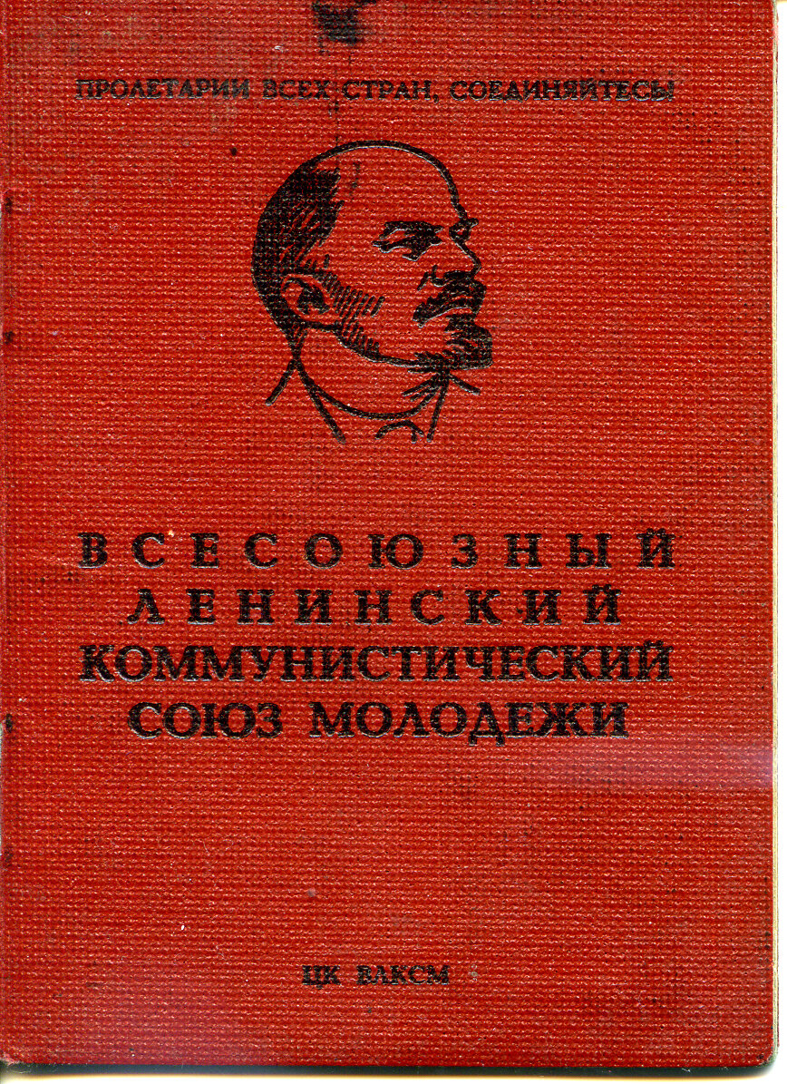 Обложка моего комсомольского билета.