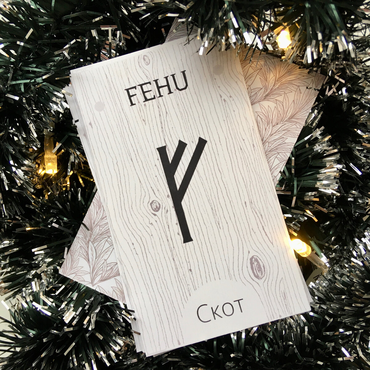 моя руническая колода из наборов (авторское фото)