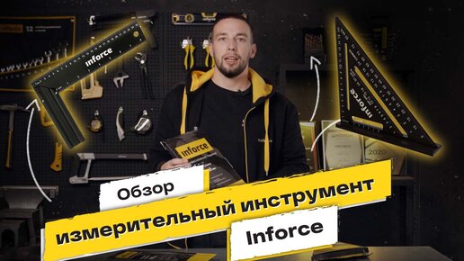 Угольники Inforce - обзор линейки измерительного инструмента