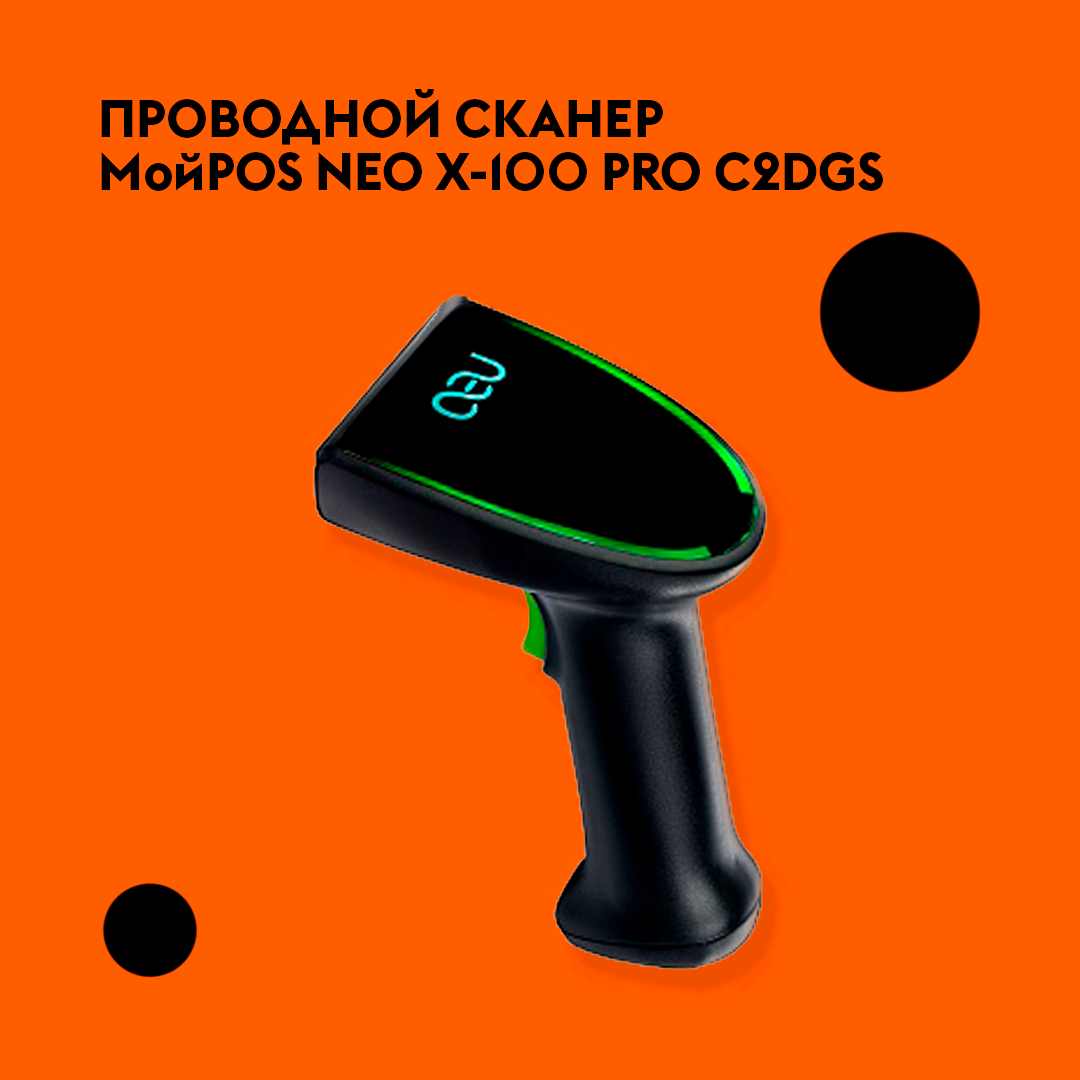 Сканер Neo-x100 Pro c2dcg. Мойpos Neo x-100 Pro c2dgs. Сканер штрих кодов настенный проводной. Сканер штрих кода 3 жилы кабеля.