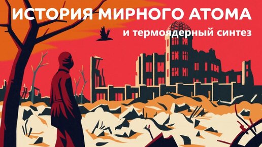 История мирного атома и термоядерный синтез | История российской науки