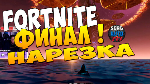 Финал фортнайт ИВЕНТ fortnite НАРЕЗКА