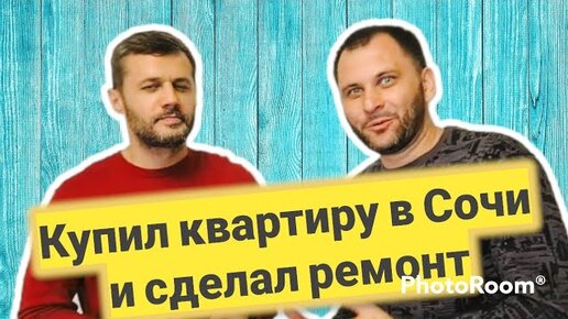 ОТЗЫВ КЛИЕНТА: подбор квартиры и РЕМОНТ ПОД КЛЮЧ!